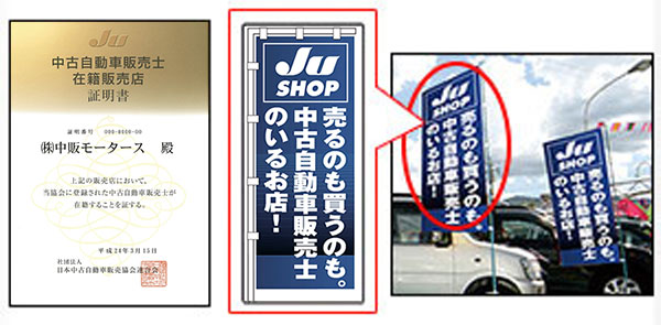 中古自動車販売士在籍販売店