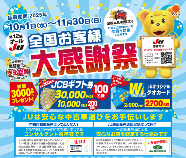 第１２回　オールＪＵ　全国お客様　大感謝祭