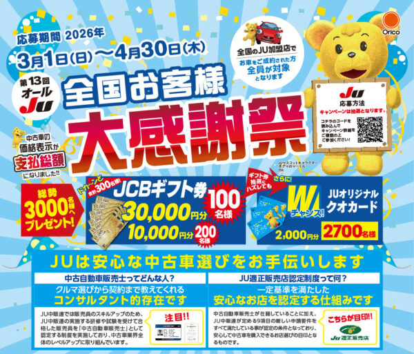第１３回オールJU全国お客様大感謝祭　