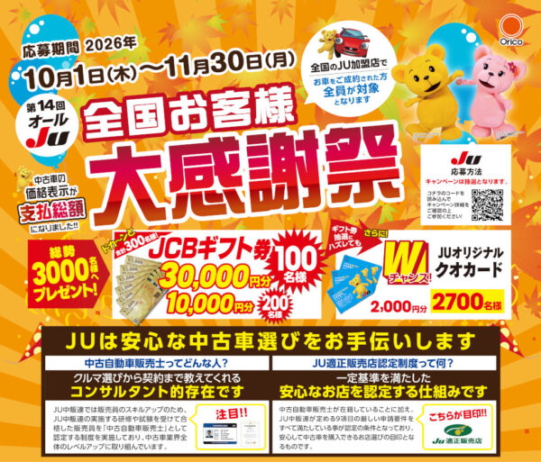 オールJU全国お客様感謝祭
